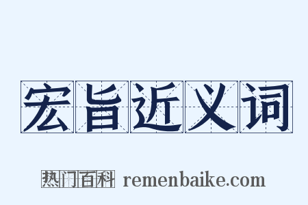 宏旨近义词是什么意思的图片